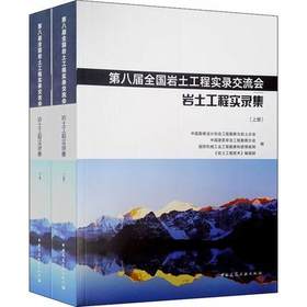 第八届全国岩土工程实录交流会--岩土工程实录集（上、下册）