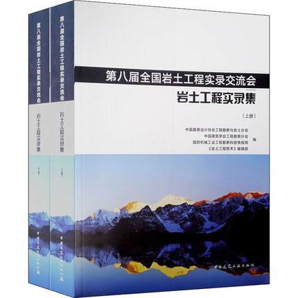 第八届全国岩土工程实录交流会--岩土工程实录集（上、下册） 商品图0