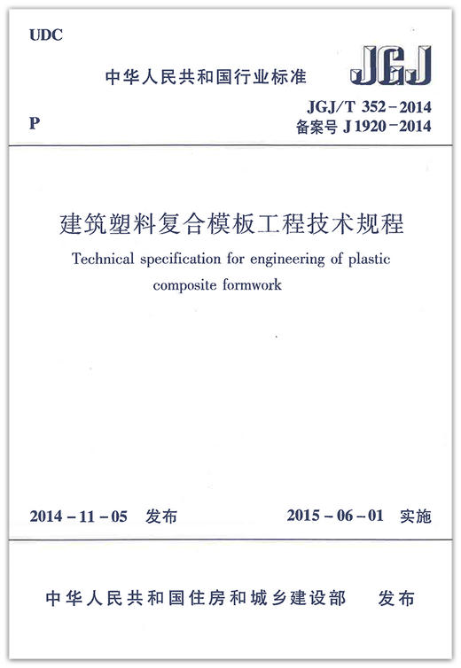 JGJ/T352-2014建筑塑料复合模板工程技术规程 商品图1