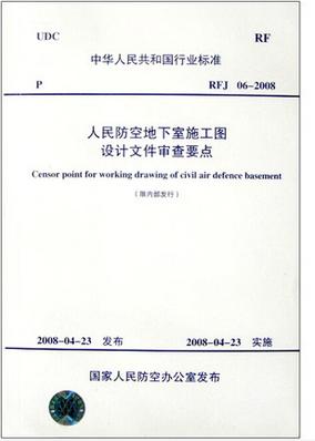 人民防空地下室施工图设计文件审查要点 商品图1