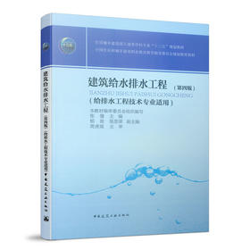 建筑给水排水工程（第四版）