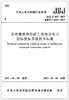 JGJ/T393-2017 房屋建筑和市政工程项目电子招标投标系统技术标准 商品缩略图1