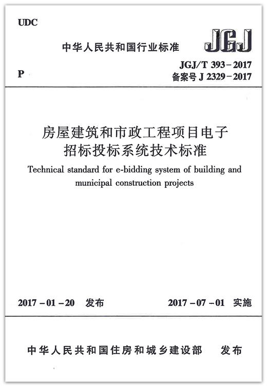 JGJ/T393-2017 房屋建筑和市政工程项目电子招标投标系统技术标准 商品图1