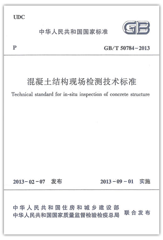 GB/T50784--2013   混凝土结构现场检测技术标准 商品图0