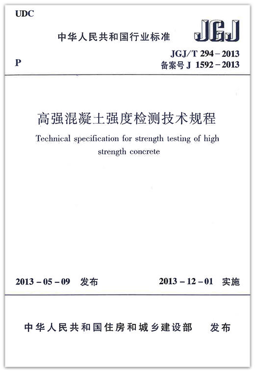 JGJ/T294-2013 高强混凝土强度检测技术规程 商品图1