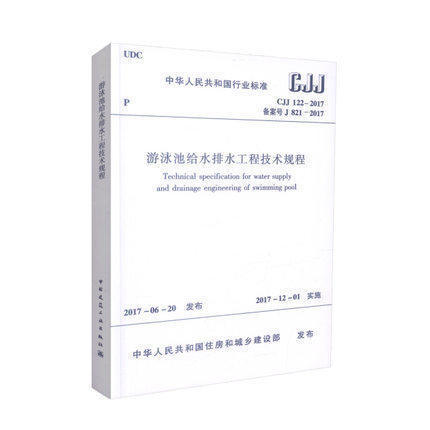 CJJ122-2017游泳池给水排水工程技术规程 商品图3