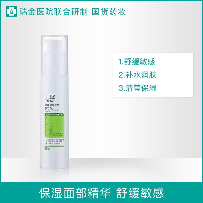 【若初】【玉泽皮肤屏障修护】精华乳补水保湿面部精华 舒缓敏感泛红50ml