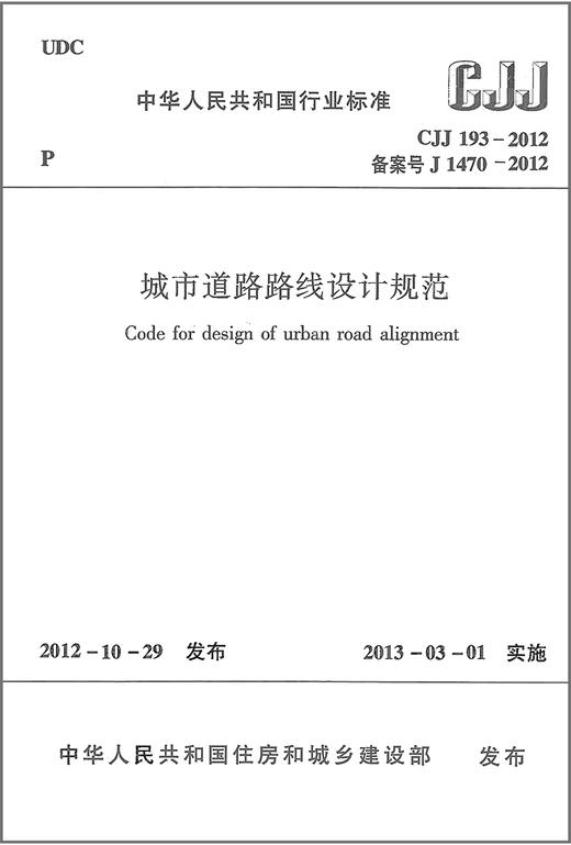 CJJ193-2012 城市道路路线设计规范 商品图2