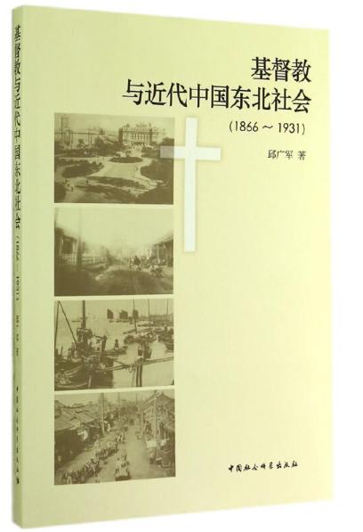 基Du教与近代中国东北社会（1866-1931） 商品图1