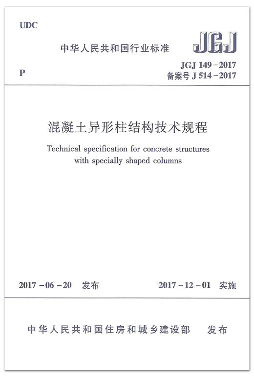 JGJ149-2017混凝土异形柱结构技术规程 商品图1