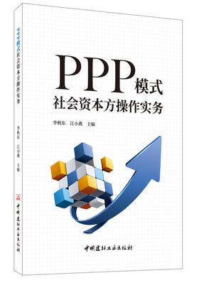 【正版现货】PPP模式社会资本方操作实务 李秋东,江小燕著  中国建材工业出版社