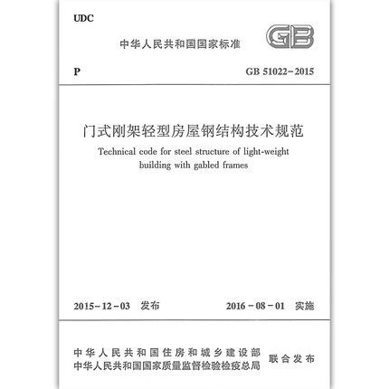 GB51022-2015门式钢架轻型房屋钢结构技术规范 商品图1