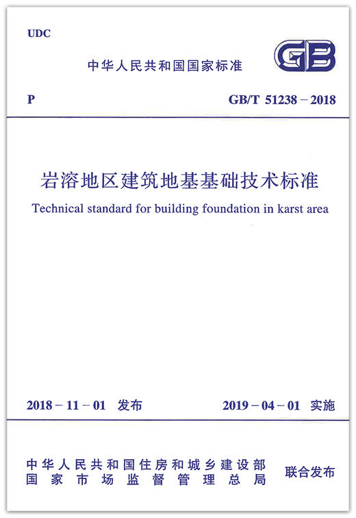 GB/T 51238-2018 岩溶地区建筑地基基础技术标准 商品图2