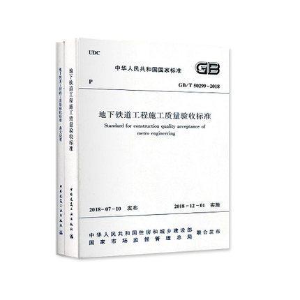 GB/T 50299-2018 地下铁道工程施工质量验收标准 商品图0