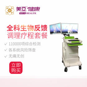 美亚体检 全科生物反馈疗程套餐