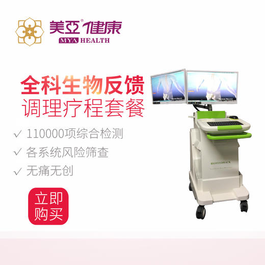 美亚体检 全科生物反馈疗程套餐 商品图0