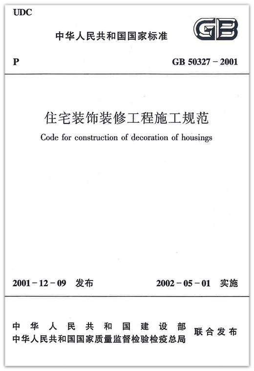 GB50327-2001住宅装饰装修工程施工规范 商品图1