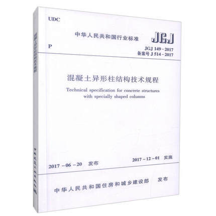 JGJ149-2017混凝土异形柱结构技术规程 商品图0