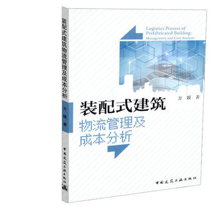 装配式建筑物流管理及成本分析 商品图0