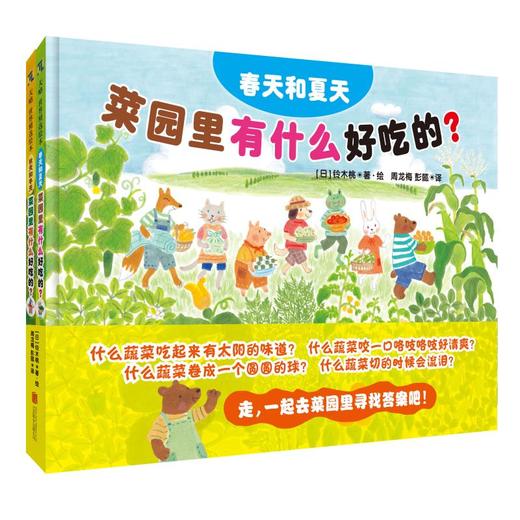 菜园里有什么好吃的?(绘本)/(日)铃木桃 著绘 商品图0