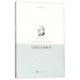 儿童的人格教育