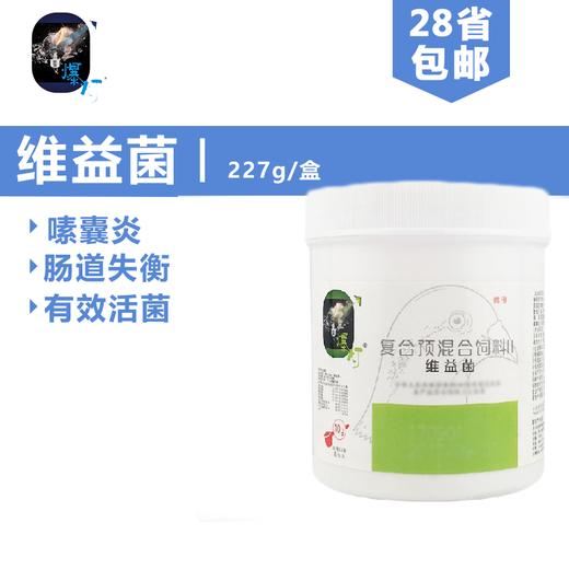 【维益菌】粉，百亿活菌/嗉囊炎肠炎/饮水拌料（爆灯） 商品图0