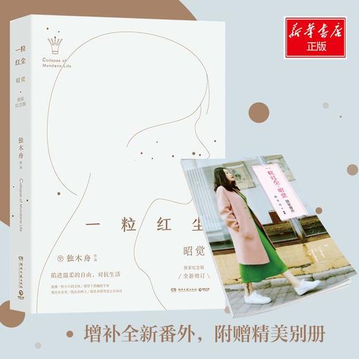 一粒红尘·昭觉:独家纪念版 商品图0