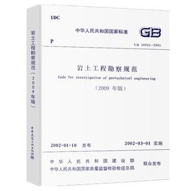 GB50021-2001岩土工程勘察规范（2009年版）