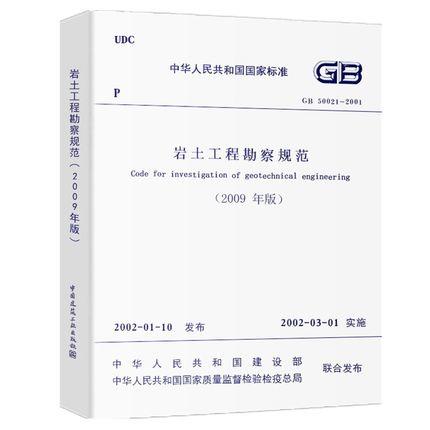 GB50021-2001岩土工程勘察规范（2009年版） 商品图0