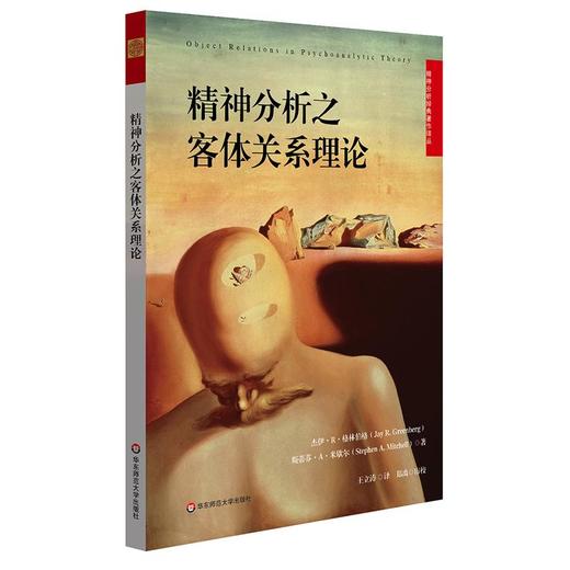 精神分析之客体关系理论 商品图0