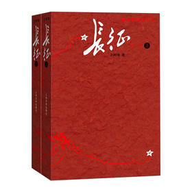 长征修订版 王树增 著 红色经典长征故事抗日战争系列纪实文学