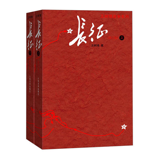 长征修订版 王树增 著 红色经典长征故事抗日战争系列纪实文学 商品图0