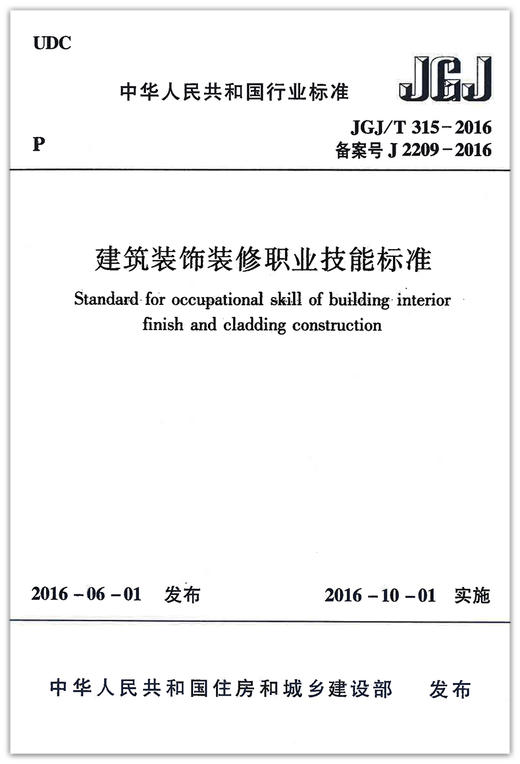 JGJ/T315-2016建筑装饰装修职业技能标准 商品图2