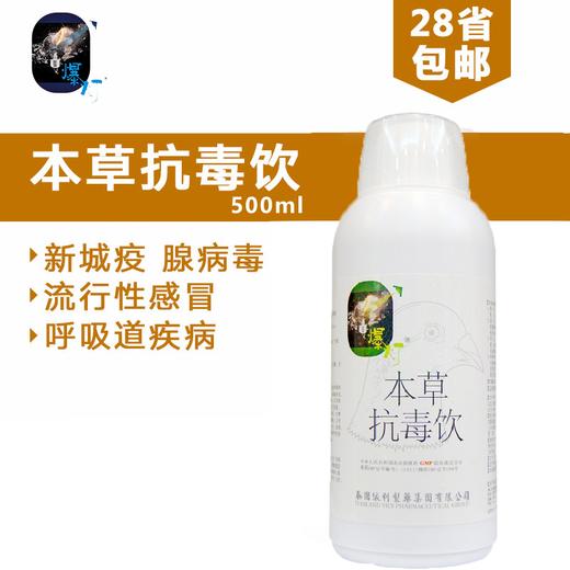 【本草抗毒饮】500ml（爆灯） 商品图0