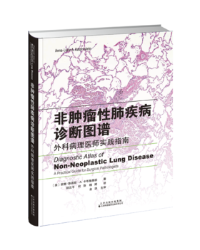 非tumor性肺疾病诊断图谱：外科病理医师实践指南