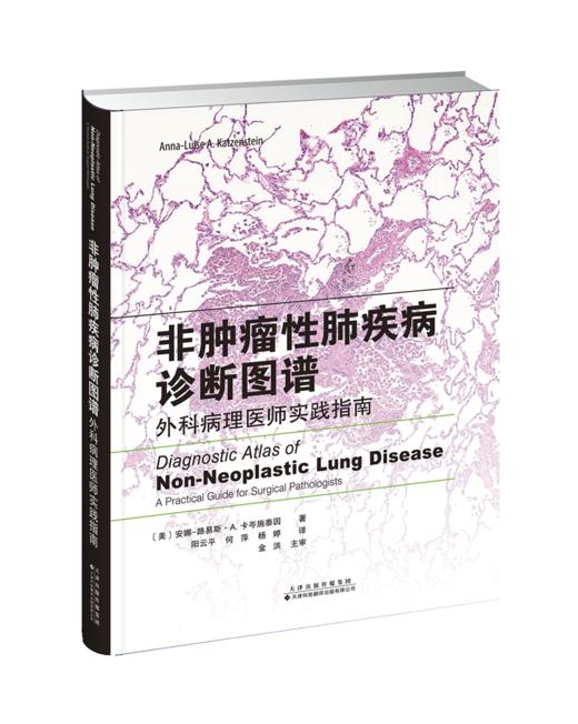 非tumor性肺疾病诊断图谱：外科病理医师实践指南 商品图0