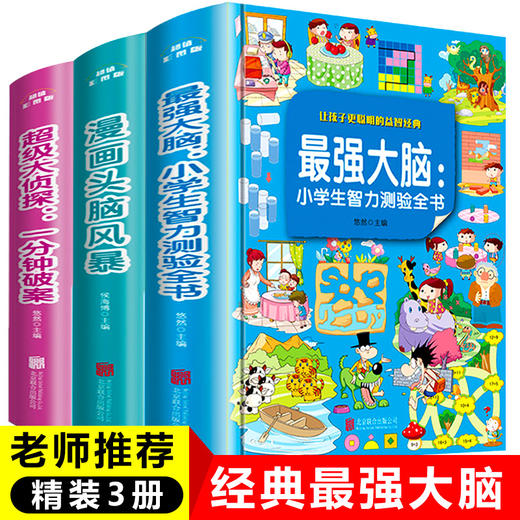 zui强大脑书籍 侦tan推理书 小学生一分钟破案大全悬疑刑侦超级头脑风暴 一年级课外阅读二三 儿童读物8-10漫画脑筋急转弯智力大挑战 商品图0