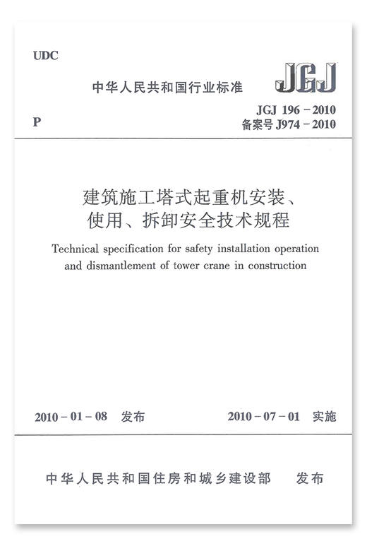 JGJ196-2010建筑施工塔式起重机安装、使用、拆卸安全技术规程 商品图1