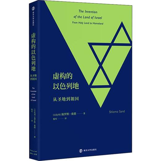 虚构的以色列地 从圣地到祖国 商品图0