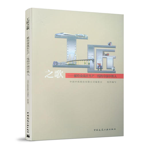 工匠之歌-献给奋战在生产一线的中国中铁人 商品图0