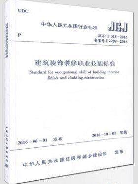 JGJ/T315-2016建筑装饰装修职业技能标准 商品图1