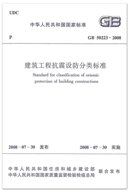 GB50223-2008建筑工程抗震设防分类标准 商品图1