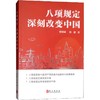 八项规定 改变中国 商品缩略图0