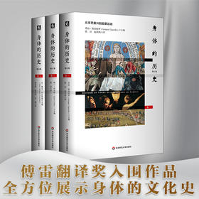 身体的历史（三卷本）3册套 傅雷翻译奖入围作品 西方完整的关于身体研究的文化史作品