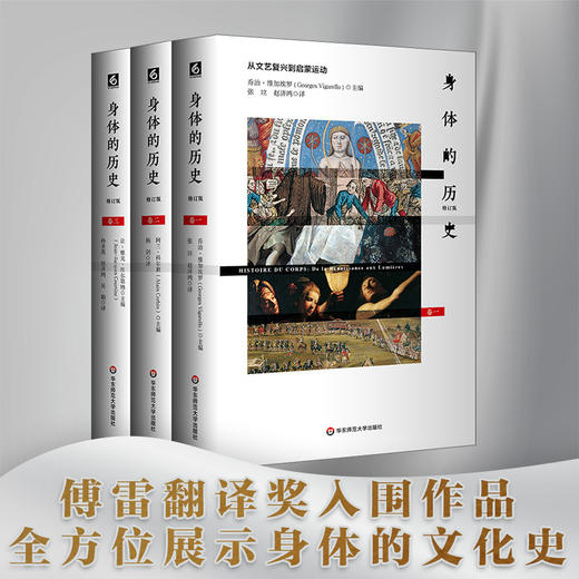 身体的历史（三卷本）3册套 傅雷翻译奖入围作品 西方完整的关于身体研究的文化史作品 商品图0