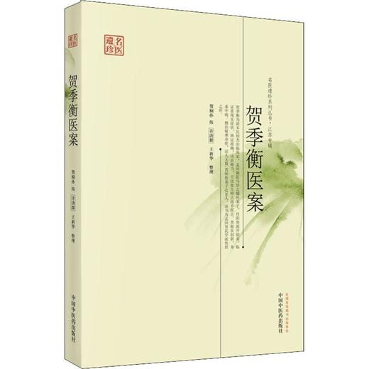 贺季衡医案 商品图0