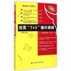 股票"T+0"操作策略:每天都是小牛市 商品缩略图0