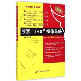 股票"T+0"操作策略:每天都是小牛市