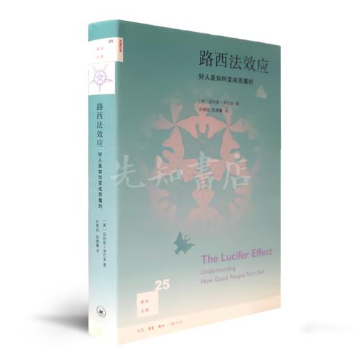【美】津巴多《路西法效应》：好人是如何变成恶魔的？ 商品图0