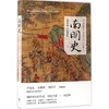 南明史:1644-1662 商品缩略图0